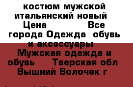 костюм мужской итальянский новый › Цена ­ 40 000 - Все города Одежда, обувь и аксессуары » Мужская одежда и обувь   . Тверская обл.,Вышний Волочек г.